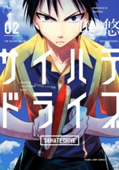 サイハテドライブ 2 のサムネイル