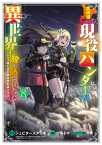 北海道の現役ハンターが異世界に放り込まれてみた ～エルフ嫁と巡る異世界狩猟ライフ～ 8