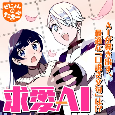 求愛AI