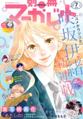 別冊マーガレット 2024年7月号 のサムネイル
