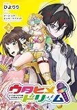 ウタヒメドリーム (2) (アース・スター コミックス)