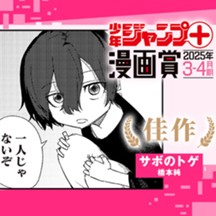 サボのトゲ／ジャンプ＋漫画賞 2025年3-4月期