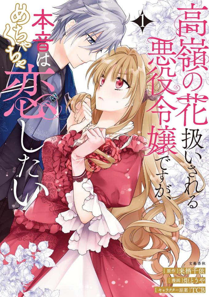 高嶺の花扱いされる悪役令嬢ですが、本音はめちゃくちゃ恋したい 1巻