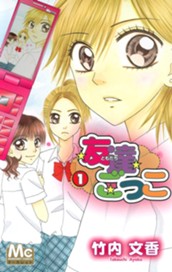 友達ごっこ 1 のサムネイル