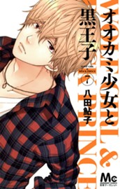 オオカミ少女と黒王子 7 のサムネイル