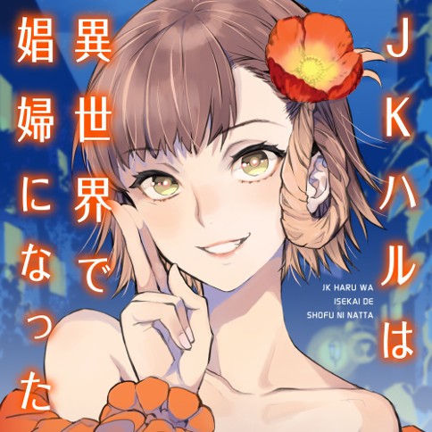 JKハルは異世界で娼婦になった