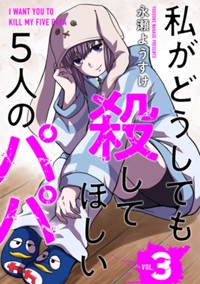 私がどうしても殺してほしい5人のパパ　3
