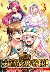異世界大富豪勇者様！～倒した敵が金塊になったのでカネの力で無双します～ 3 のサムネイル