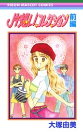 片想いコレクション 前編 のサムネイル