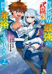 努力しすぎた世界最強の武闘家は、魔法世界を余裕で生き抜く。 2 のサムネイル