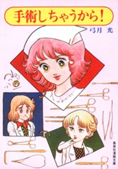 手術しちゃうから！ のサムネイル