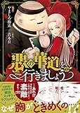 悪の華道を行きましょう 1巻 (ZERO-SUMコミックス)