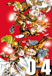 ジョジョの奇妙な冒険 第4部 ダイヤモンドは砕けない 10 のサムネイル