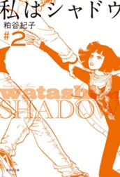 私はシャドウ 2 のサムネイル