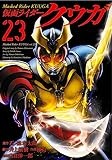 仮面ライダークウガ (23) (ヒーローズコミックス)