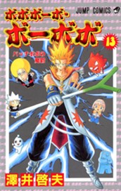 ボボボーボ・ボーボボ 13 のサムネイル