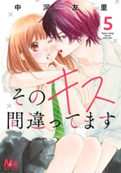 そのキス間違ってます 5 のサムネイル