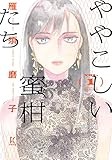 ややこしい蜜柑たち 1 (フィールコミックス Fcswing)