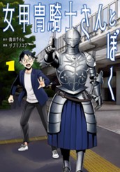 女甲冑騎士さんとぼく 1 のサムネイル