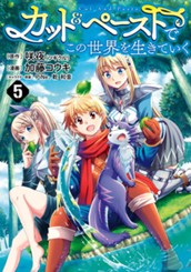 カット＆ペーストでこの世界を生きていく 5 のサムネイル