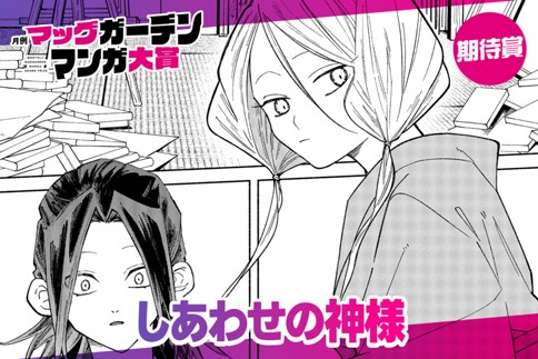 しあわせの神様