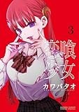 恋喰少女（３） (サンデーうぇぶりコミックス)