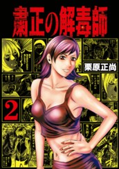 粛正の解毒師 2 のサムネイル