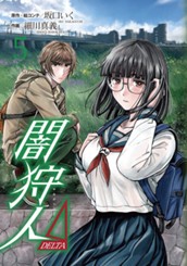 闇狩人Δ（DELTA） 5 のサムネイル