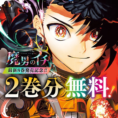 魔男のイチ