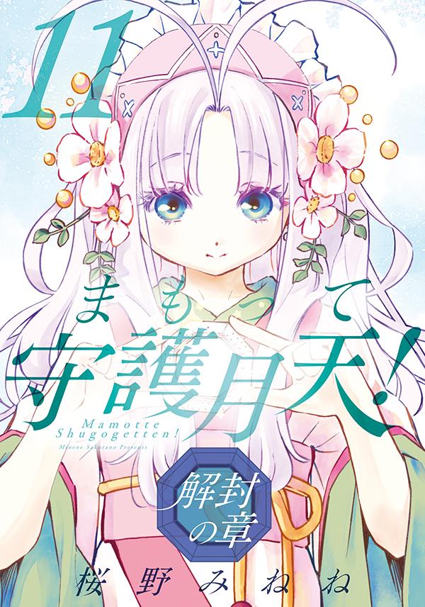桜野 みねね