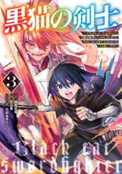 黒猫の剣士～ブラックなパーティを辞めたらS級冒険者にスカウトされました。今さら「戻ってきて」と言われても「もう遅い」です～ 3 のサムネイル