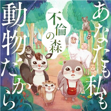 あなたも私も動物だから ー不倫の森ー