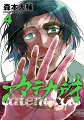 カテナチオ 4 のサムネイル