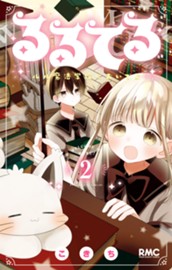 るるてる ルル魔法学校においでよ 2 のサムネイル