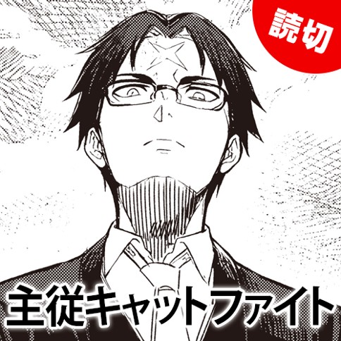 主従キャットファイト