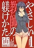 やさしい教師の躾けかた。: 1 (4コマKINGSぱれっとコミックス)