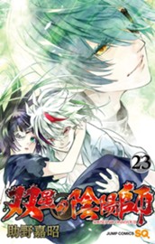 双星の陰陽師 23 のサムネイル