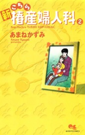 新こちら椿産婦人科 2 のサムネイル