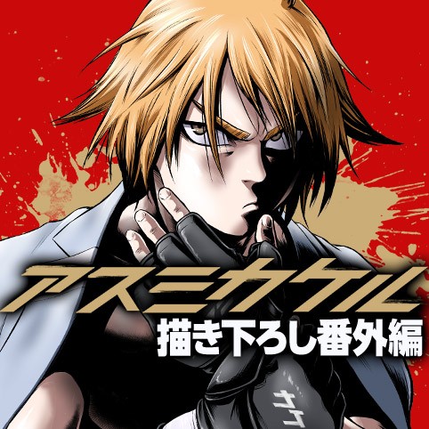 アスミカケル 描き下ろし番外編