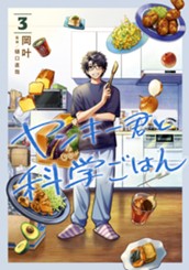 ヤンキー君と科学ごはん 3 のサムネイル