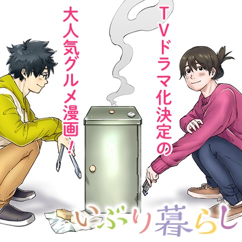 いぶり暮らし