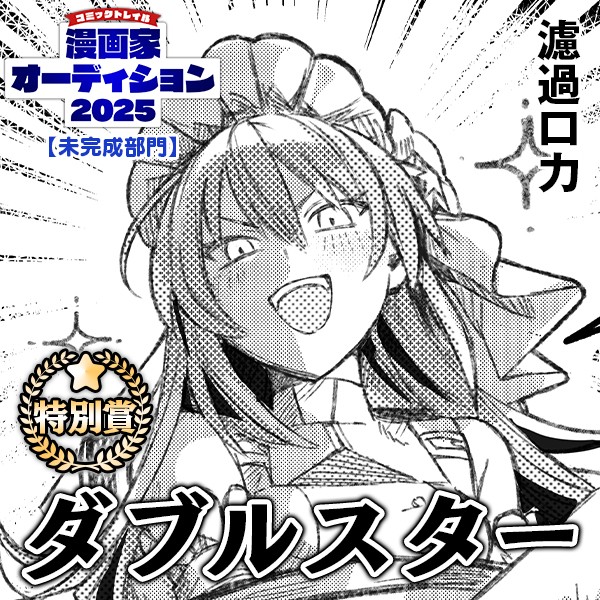 ダブルスター｜濾過口力