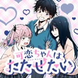 可恋ちゃんは、たたせたい