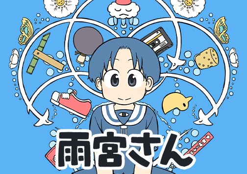 雨宮さん