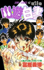 幽★遊★白書 13 のサムネイル