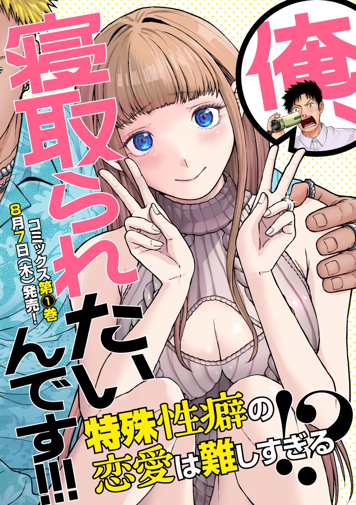 俺、寝取られたいんです!!!