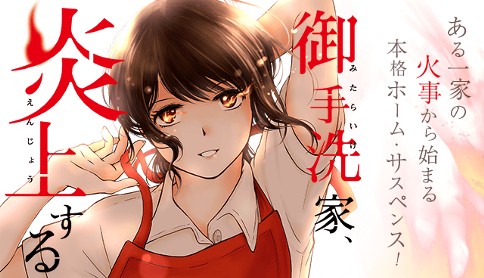 御手洗家 炎上する 第39話 まつりのあと 3 Comicy コミシー