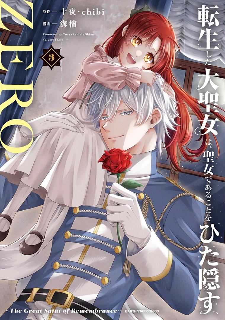 転生した大聖女は、聖女であることをひた隠すZERO～The Great Saint of Remembrance～