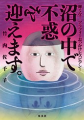 沼の中で不惑を迎えます。 輝くな！アラフォーおっかけレズビアン！ のサムネイル