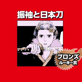 振袖と日本刀/2023年8月期ブロンズルーキー賞